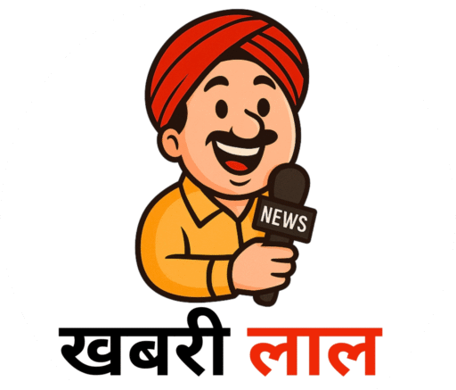 खबरी लाल